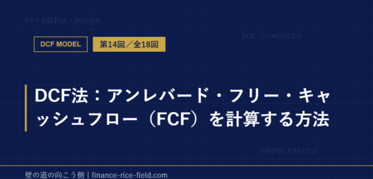DCF法：アンレバード・フリー・キャッシュフロー（FCF）を計算する方法