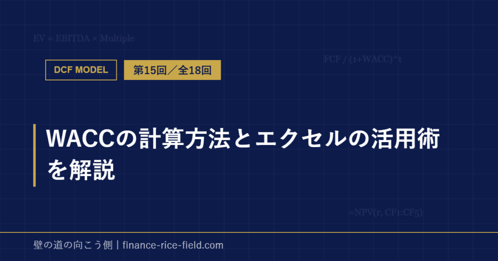 WACCの計算方法とエクセルの活用術を解説