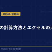 WACCの計算方法とエクセルの活用術を解説