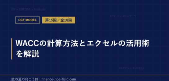 WACCの計算方法とエクセルの活用術を解説