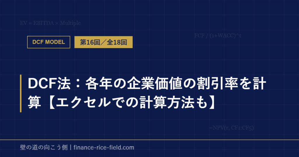 DCF法：各年の企業価値の割引率を計算【エクセルでの計算方法も】