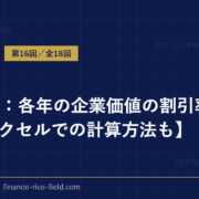 DCF法：各年の企業価値の割引率を計算【エクセルでの計算方法も】