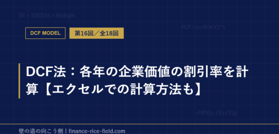 DCF法：各年の企業価値の割引率を計算【エクセルでの計算方法も】
