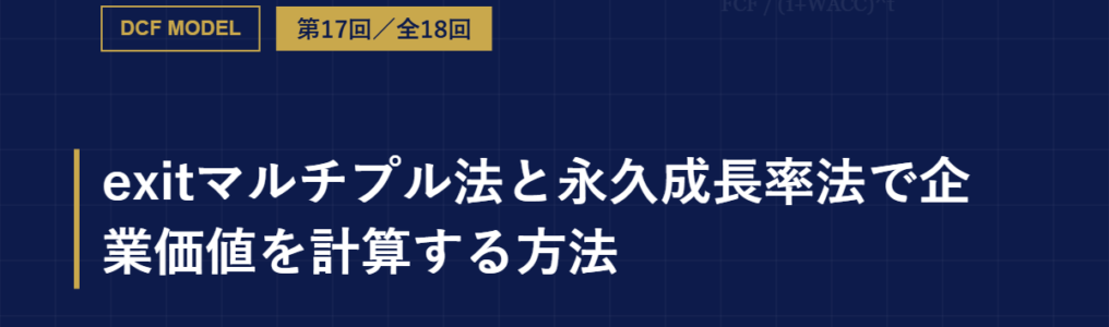 exitマルチプル法と永久成長率法で企業価値を計算する方法