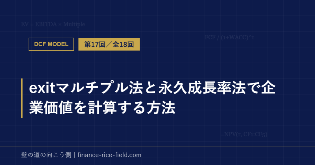 exitマルチプル法と永久成長率法で企業価値を計算する方法