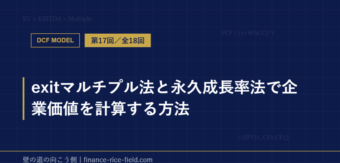 exitマルチプル法と永久成長率法で企業価値を計算する方法