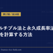 exitマルチプル法と永久成長率法で企業価値を計算する方法
