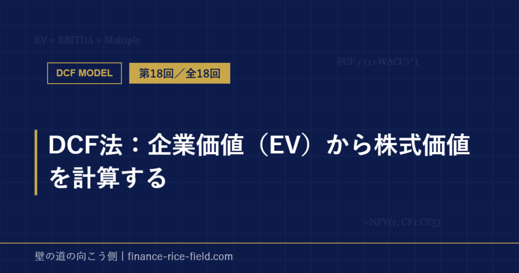 DCF法：企業価値（EV）から株式価値を計算する