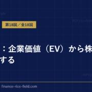DCF法：企業価値（EV）から株式価値を計算する