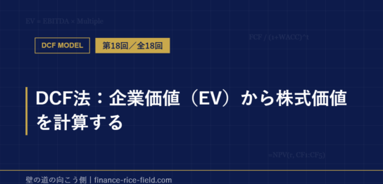 DCF法：企業価値（EV）から株式価値を計算する