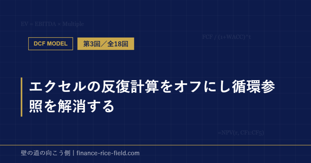 エクセルの反復計算をオフにし循環参照を解消する