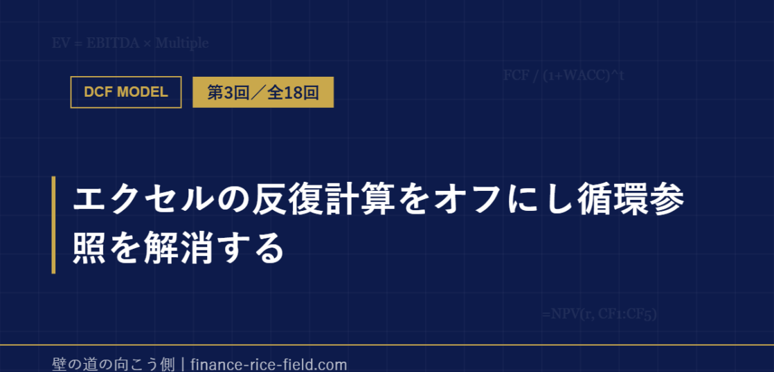 エクセルの反復計算をオフにし循環参照を解消する