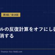エクセルの反復計算をオフにし循環参照を解消する
