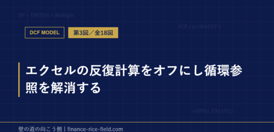 エクセルの反復計算をオフにし循環参照を解消する