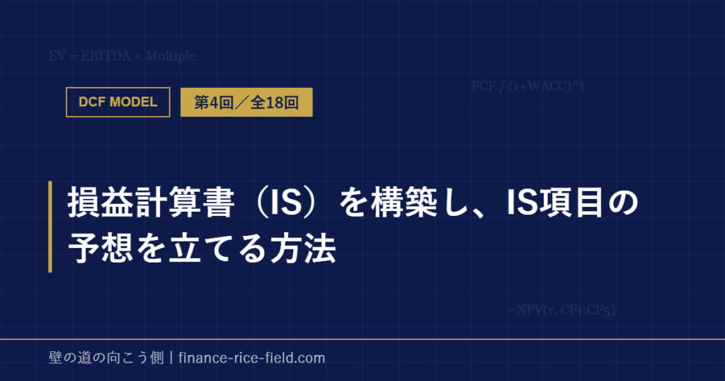 損益計算書（IS）を構築し、IS項目の予想を立てる方法