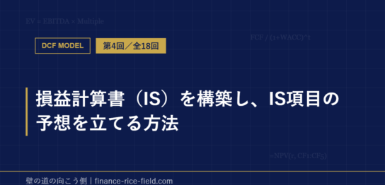 損益計算書（IS）を構築し、IS項目の予想を立てる方法