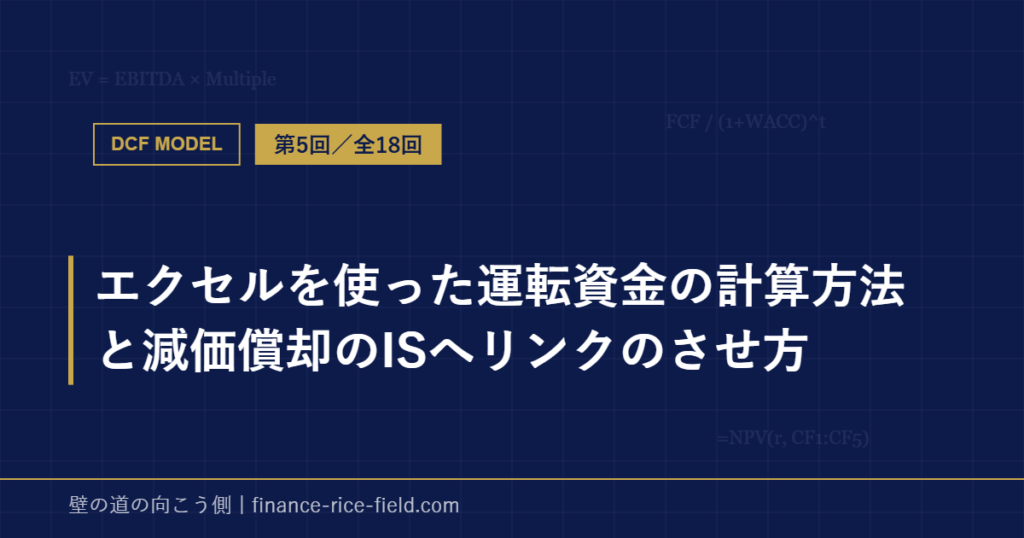 エクセルを使った運転資金の計算方法と減価償却のISへリンクのさせ方