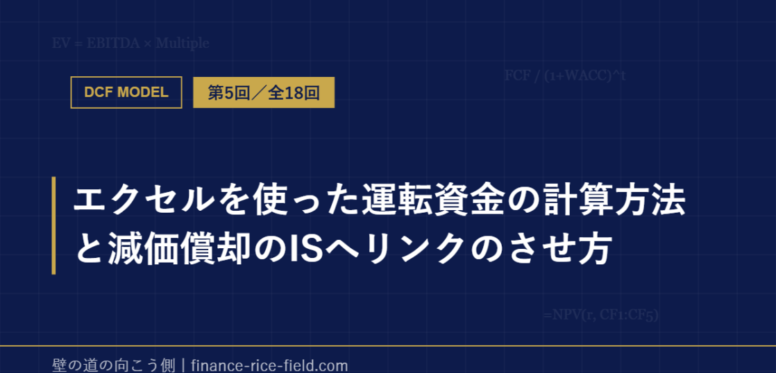 エクセルを使った運転資金の計算方法と減価償却のISへリンクのさせ方