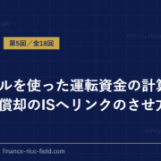 エクセルを使った運転資金の計算方法と減価償却のISへリンクのさせ方
