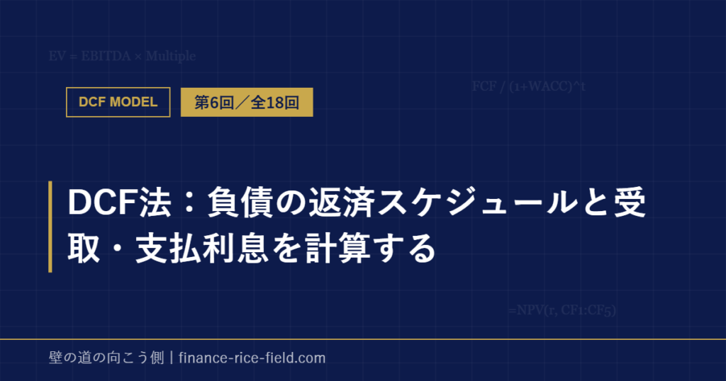 DCF法：負債の返済スケジュールと受取・支払利息を計算する