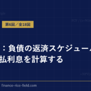 DCF法：負債の返済スケジュールと受取・支払利息を計算する
