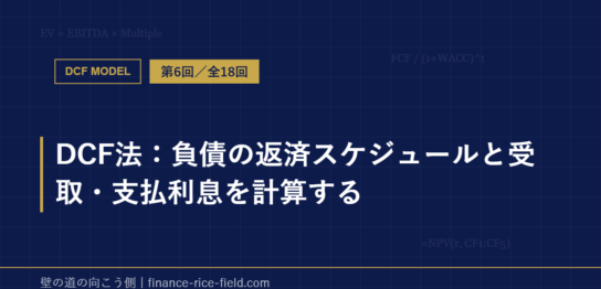 DCF法：負債の返済スケジュールと受取・支払利息を計算する
