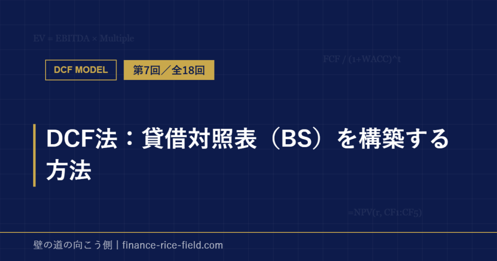 DCF法：貸借対照表（BS）を構築する方法