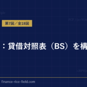 DCF法：貸借対照表（BS）を構築する方法