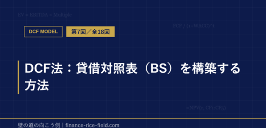 DCF法：貸借対照表（BS）を構築する方法