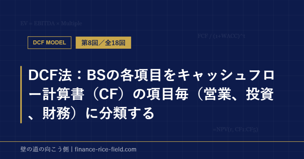 DCF法:BSの各項目をキャッシュフロー計算書(CF)の項目毎(営業、投資、財務)に分類する