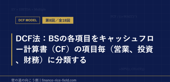 DCF法：BSの各項目をキャッシュフロー計算書（CF）の項目毎（営業、投資、財務）に分類する