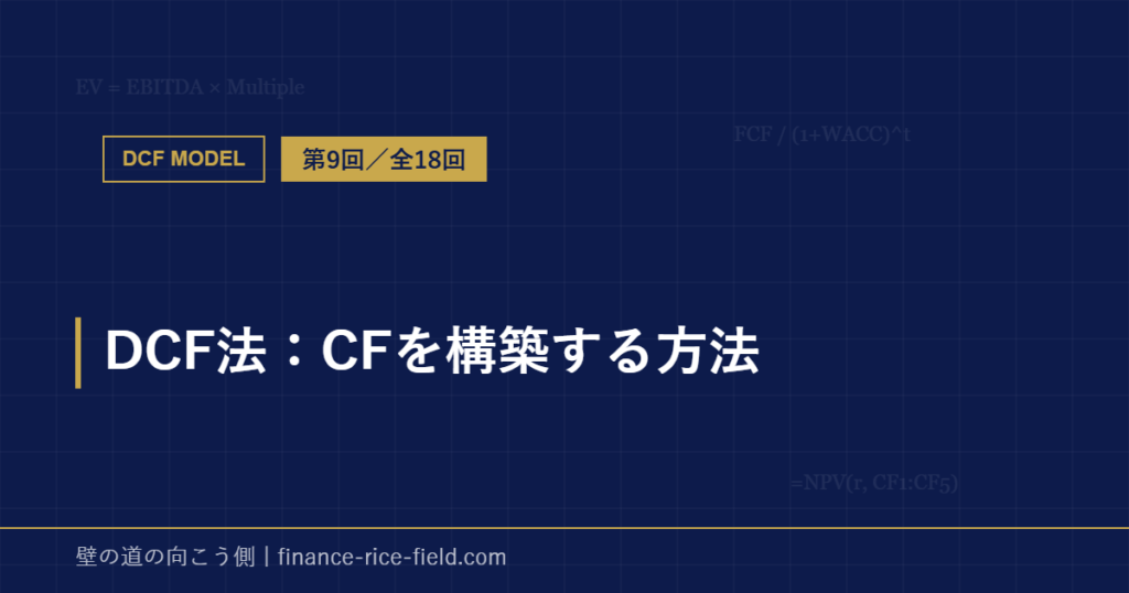 DCF法:CFを構築する方法
