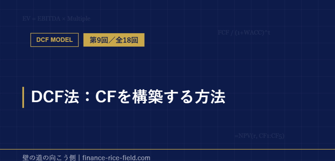 DCF法：CFを構築する方法