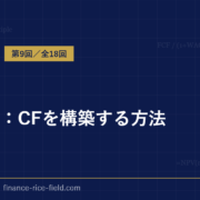 DCF法：CFを構築する方法