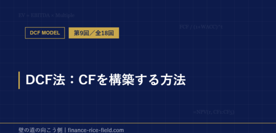 DCF法：CFを構築する方法