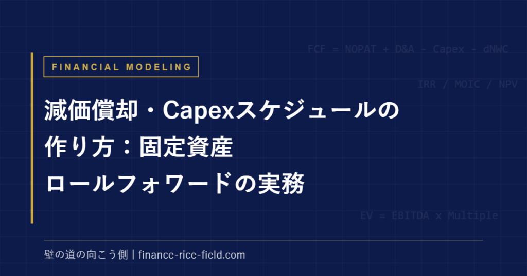 減価償却・Capexスケジュールの作り方:固定資産ロールフォワードの実務