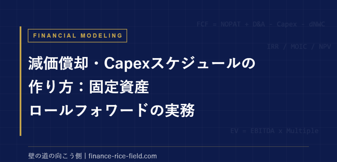 減価償却・Capexスケジュールの作り方：固定資産ロールフォワードの実務