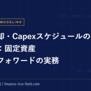 減価償却・Capexスケジュールの作り方：固定資産ロールフォワードの実務