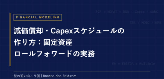 減価償却・Capexスケジュールの作り方：固定資産ロールフォワードの実務