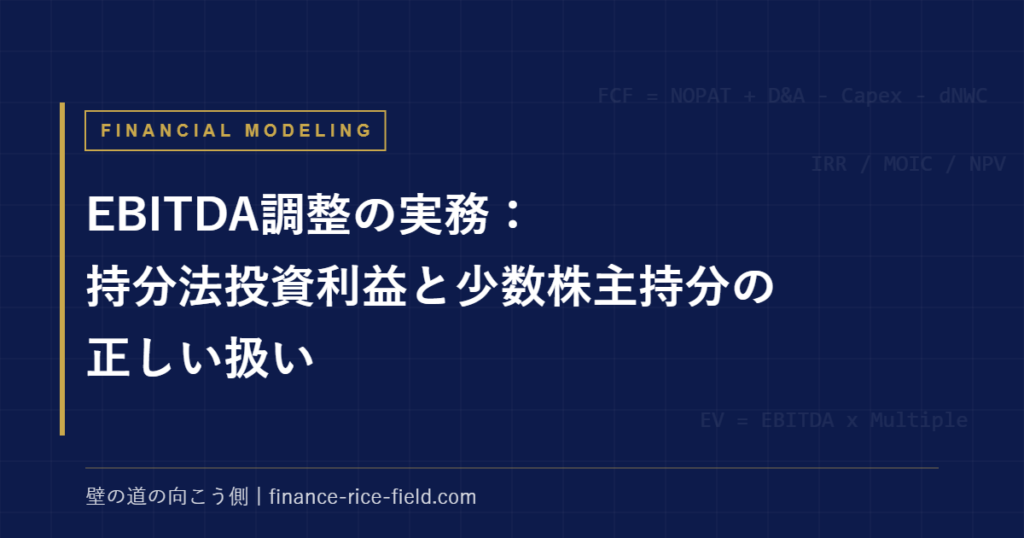 EBITDA調整の実務:持分法投資利益と少数株主持分の正しい扱い