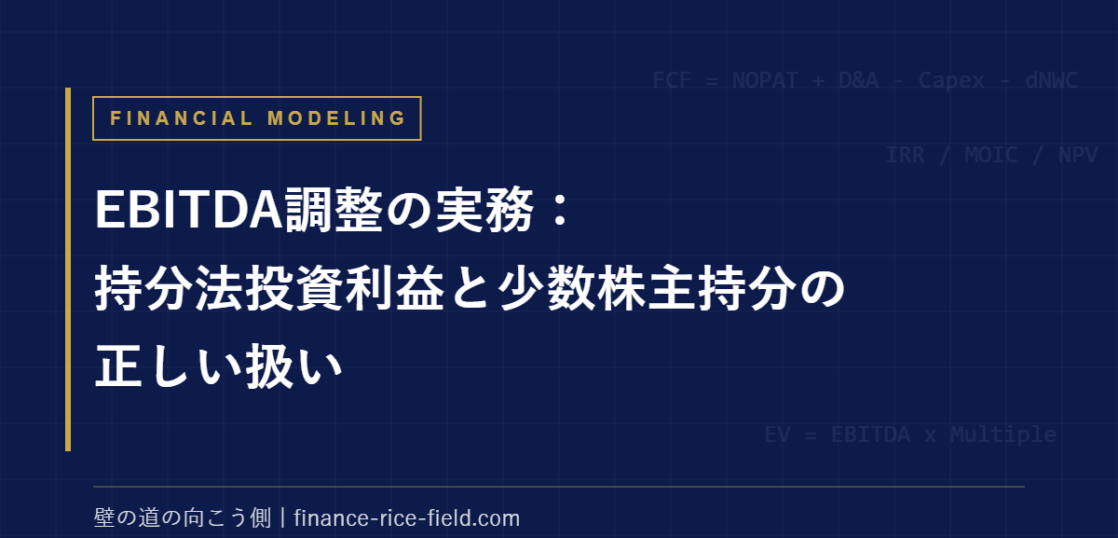 EBITDA調整の実務：持分法投資利益と少数株主持分の正しい扱い
