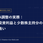 EBITDA調整の実務：持分法投資利益と少数株主持分の正しい扱い