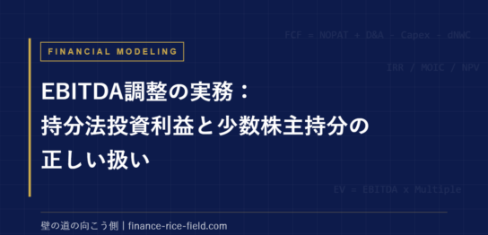 EBITDA調整の実務：持分法投資利益と少数株主持分の正しい扱い