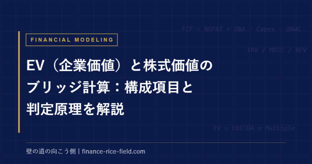 EVブリッジ｜EV（企業価値）と株式価値のブリッジ計算：構成項目と判定原理を解説