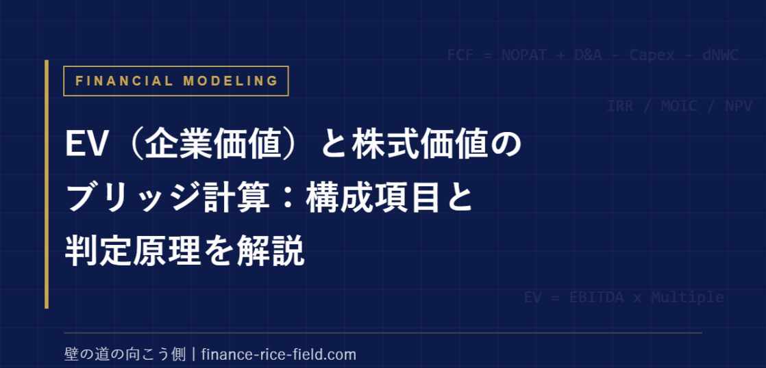 EVブリッジ｜EV（企業価値）と株式価値のブリッジ計算：構成項目と判定原理を解説