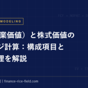 EVブリッジ｜EV（企業価値）と株式価値のブリッジ計算：構成項目と判定原理を解説