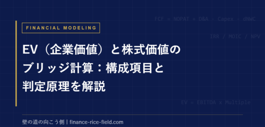 EVブリッジ｜EV（企業価値）と株式価値のブリッジ計算：構成項目と判定原理を解説