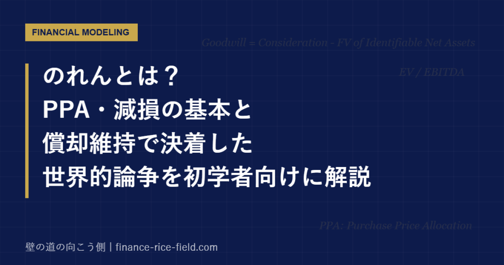 のれんとは?PPA・減損の基本と償却維持で決着した世界的論争を初学者向けに解説