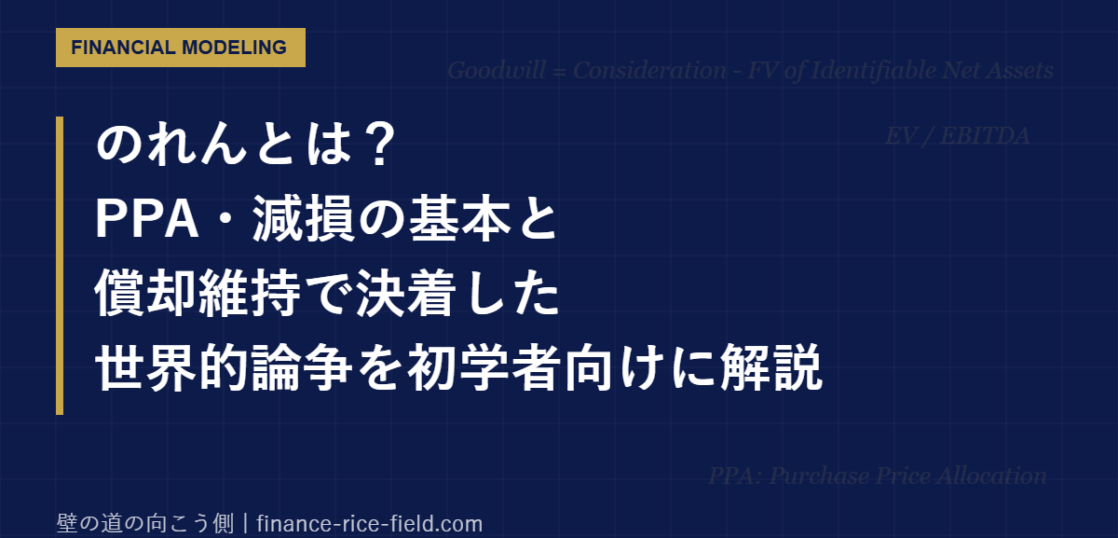 のれんとは？PPA・減損の基本と償却維持で決着した世界的論争を初学者向けに解説
