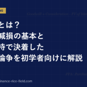 のれんとは？PPA・減損の基本と償却維持で決着した世界的論争を初学者向けに解説